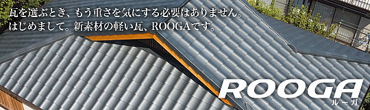 ROOGA。軽い屋根の可能性。