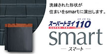 スーパートライ110 smart