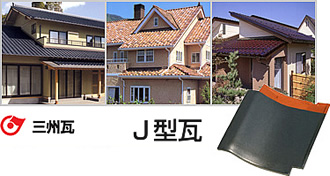 三州瓦　愛知県陶器瓦工業組合　J形瓦の特徴 