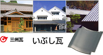 三州瓦　愛知県陶器瓦工業組合　いぶし瓦の特徴