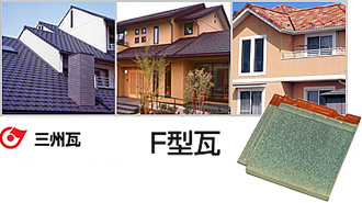 三州瓦　愛知県陶器瓦工業組合　F形瓦の特徴