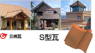 三州瓦　愛知県陶器瓦工業組合　S形瓦の特徴